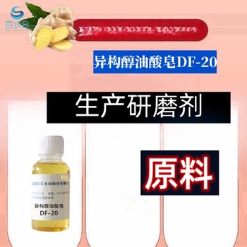 陕西通用除蜡水异构醇油酸皂DF-20