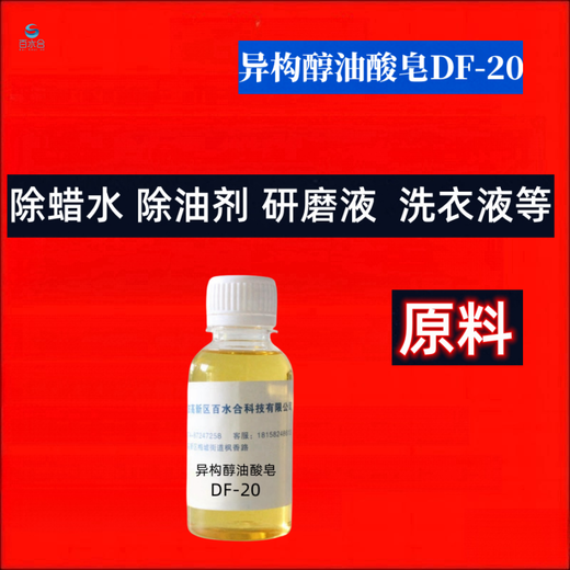 塘沽湿润剂助剂异构醇油酸皂DF-20