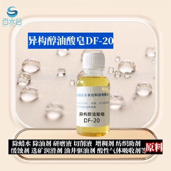 平谷氧化皮清洗剂异构醇油酸皂DF-20