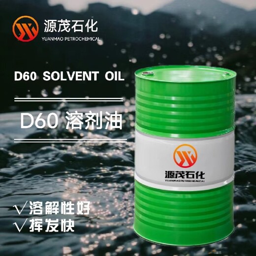 北京供應(yīng)d60輕質(zhì)白油工業(yè)清洗劑