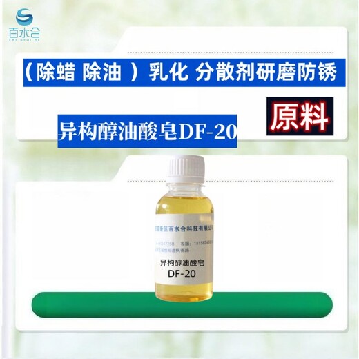 南开除蜡水原料异构醇油酸皂DF-20