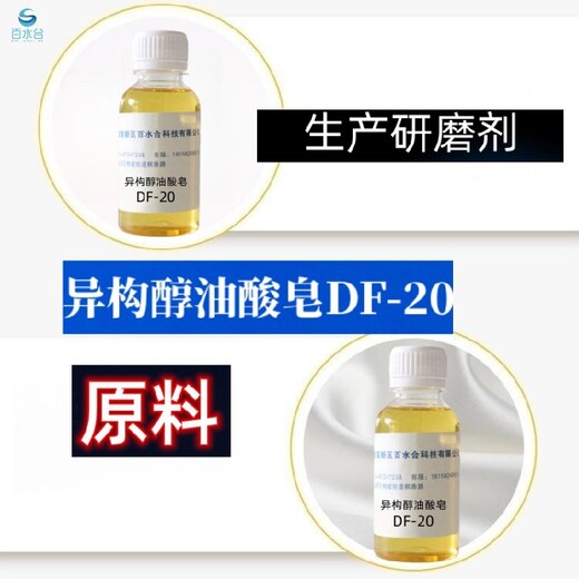 塘沽去研磨粉助剂异构醇油酸皂DF-20