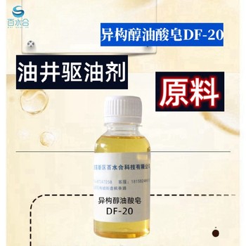 南开氧化皮清洗剂异构醇油酸皂DF-20