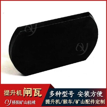 廣西提升機(jī)閘瓦提升絞車閘瓦