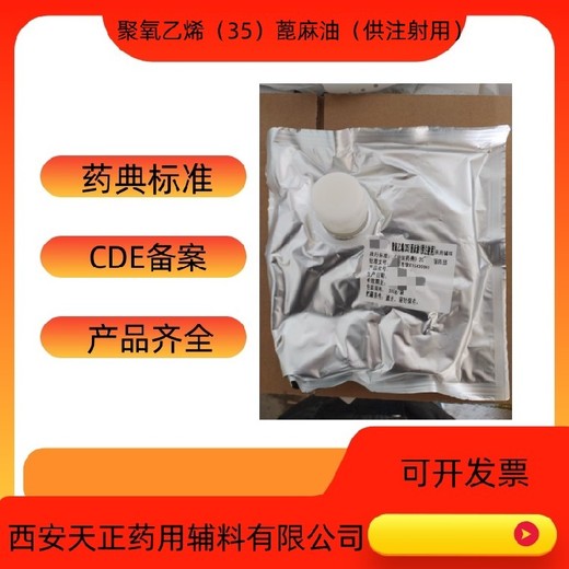 资质EL35药典标准聚氧乙烯35蓖麻油实体商家