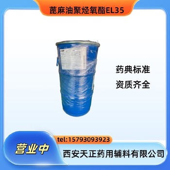 資質EL35遼寧藥典標準聚氧乙烯35蓖麻油物美