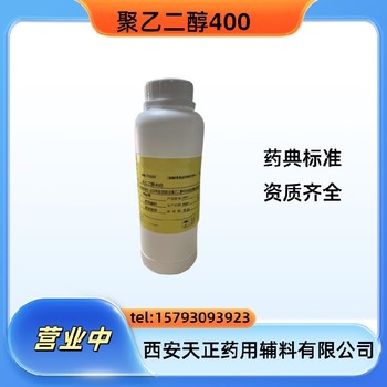 藥典標準聚乙二醇400資質實體商家助溶劑和