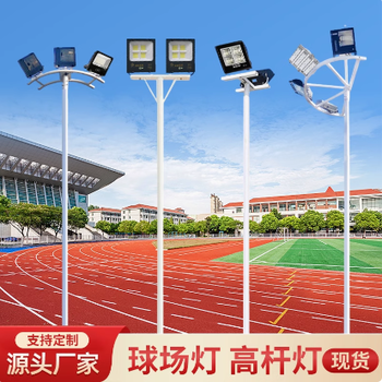 宜賓筠連縣LED中桿燈球場燈,中桿路燈廠家