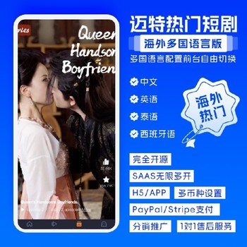 支持上架appstore-出海短剧App/H5-付费追剧