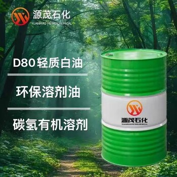 四川供應d80輕質白油碳氫溶劑