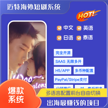 海外短劇App/H5全端開源,支持蘋果內(nèi)購支付