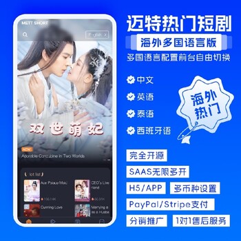 海外短劇App/H5全端開源,支持蘋果內(nèi)購支付