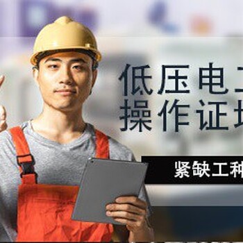 低壓電工證報名-臺州低壓電工報名考試費用
