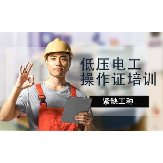 低壓電工證考證-銅陵低壓電工培訓(xùn)