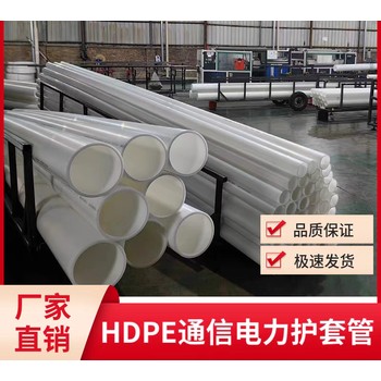 高埗鎮(zhèn)全新料PE通信電力電纜護(hù)套管