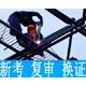 奉贤高空作业证去哪里报名图