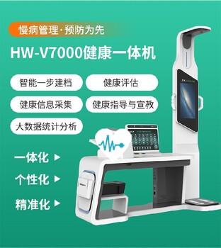 乐佳利康HW-V7000智能体检机健康管理自助体检一体机