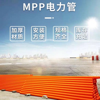 广东佛冈县工厂直销MPP电力管