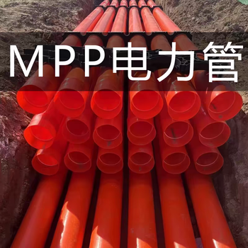 廣東從化MPP實壁電力管品質保障
