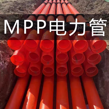 广东源城区全新料MPP电力管