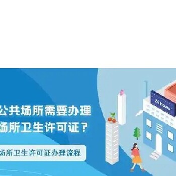 東坡區(qū)工商注冊(cè)代辦衛(wèi)生許可證