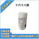 鯨蠟硬脂醇外用制劑的基質(zhì)和潤(rùn)滑劑藥典標(biāo)準(zhǔn)十六十八醇現(xiàn)貨庫(kù)存