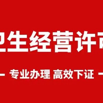 网络科技公司代办卫生许可证