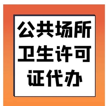 公司注册代办卫生许可证那家好