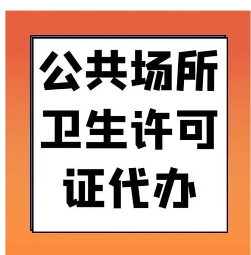 注销公司代办卫生许可证