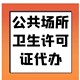 眉山东坡区建筑代办卫生许可证图