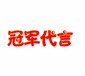 好物推薦冠軍代言策劃人