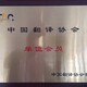 松江俄語翻譯公司圖