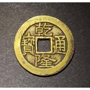 銅錢線下上門收購昌都方孔幣本地收購商電話