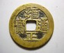 方孔幣私人老板現(xiàn)金收購淄博方孔幣真品圖片