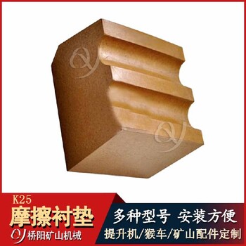 鋼絲繩摩擦襯墊JKMD2.25*4K25摩擦襯墊