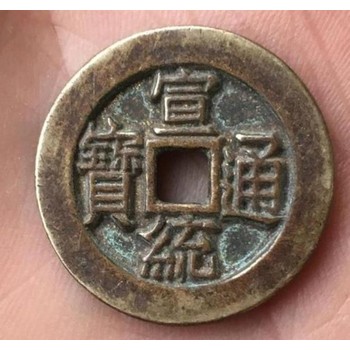 圓形方孔幣現金收購信陽(yáng)方孔幣直接收購