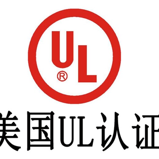 普陀伺服驅(qū)動(dòng)器UL認(rèn)證是強(qiáng)制的嗎