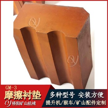 鋼絲繩摩擦襯墊JKMD2.25*4K25摩擦襯墊