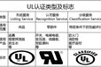 屏東縣電機(jī)UL認(rèn)證