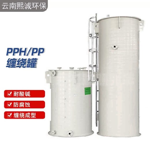 湖北恩施PP氧化槽PPH/PP缠绕罐