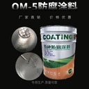 優(yōu)質原材料OM型耐高溫涂料固含量高