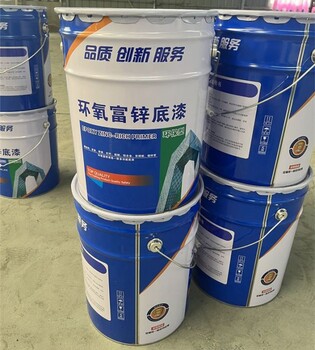 聊城優質鋼結構防腐環氧富鋅底漆安全耐用