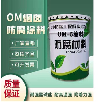 高品质OM-5烟囱涂料供货快OM-4烟囱防腐底涂