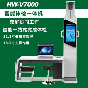 學校健康體檢一體機樂佳利康HW-V7000健康小屋設(shè)備