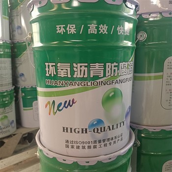 徐州高硬度耐磨環(huán)氧煤瀝青漆保質(zhì)保量