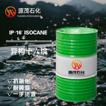 安徽供應(yīng)異構(gòu)十六烷卸妝清洗油