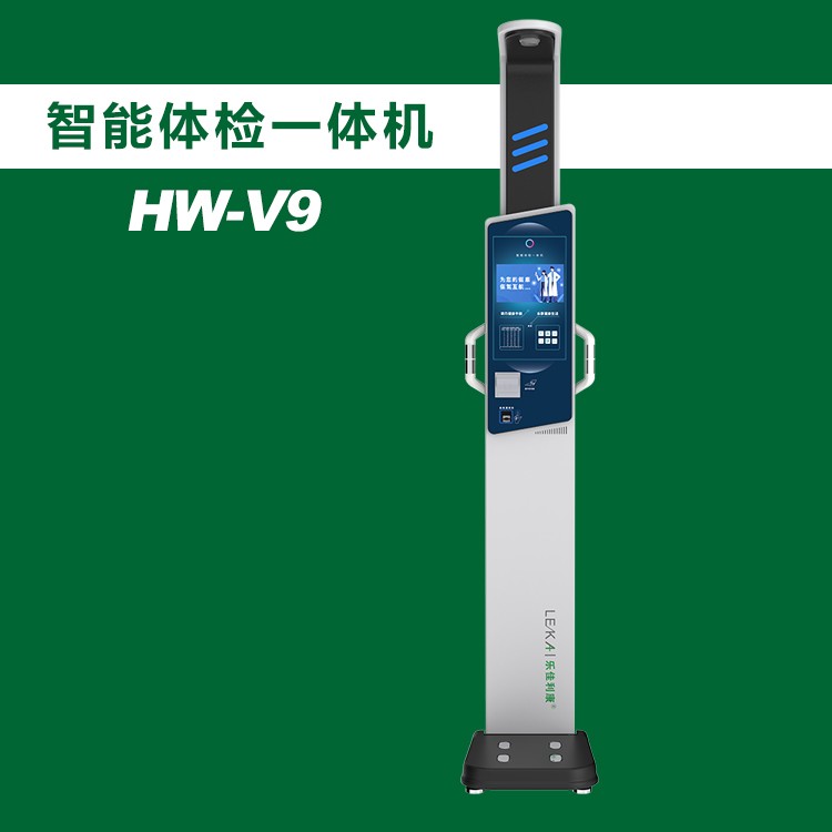 電子身高測量儀樂佳利康HW-V9智能健康體檢一體機