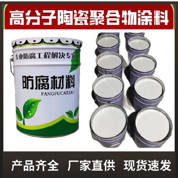 高固含量無溶劑環(huán)氧陶瓷漆每平米用量