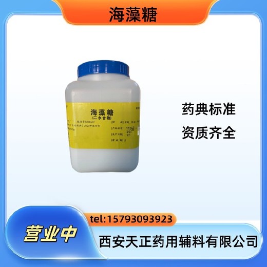 陜西藥典標(biāo)準(zhǔn)海藻糖無(wú)水有現(xiàn)貨矯味劑、細(xì)胞凍干保護(hù)劑