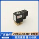 復盛空壓機三向電磁閥圖
